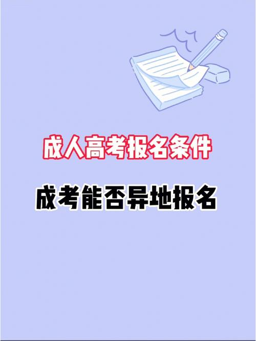 成人高考:是否可以跨省报考? 成人高考:是否可以跨省报考? - 腿腿教学网