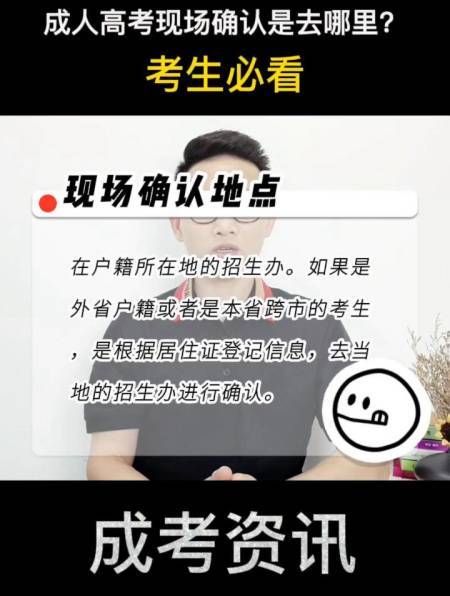成人高考考试是否需要现场确认? 成人高考考试是否需要现场确认? - 腿腿教学网