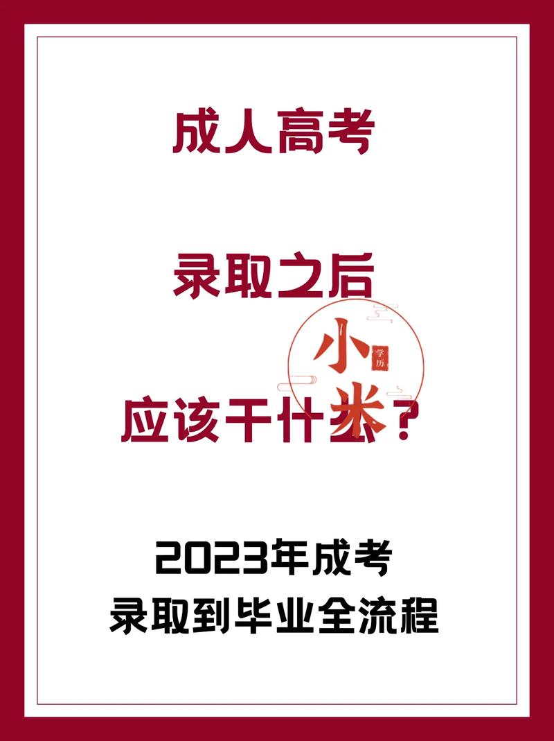 被录取后的成人高考生应该怎么办? 被录取后的成人高考生应该怎么办? - 腿腿教学网