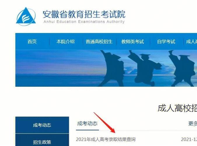 如何查询安徽成人高考考生信息？ - 腿腿教学网
