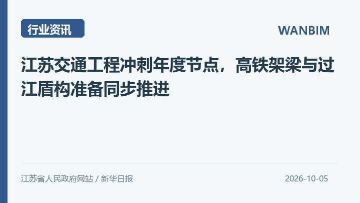 江苏交通工程冲刺年度节点,高铁架梁与过江盾构准备同步推进资讯概览