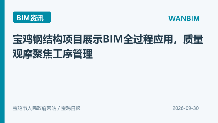 宝鸡钢结构项目展示BIM全过程应用,质量观摩聚焦工序管理资讯概览
