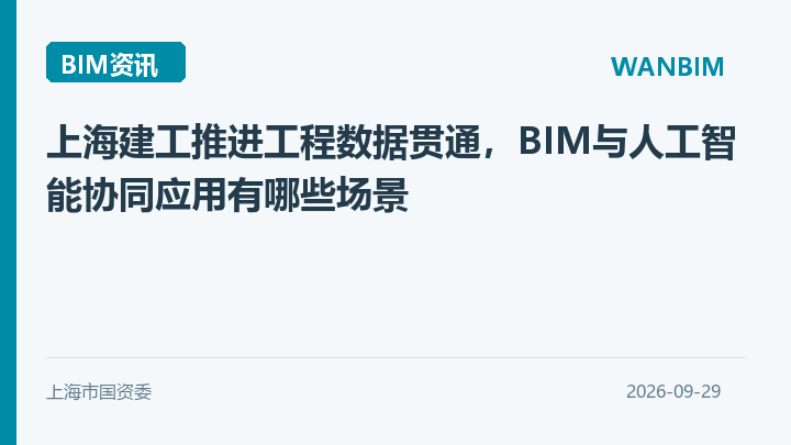上海建工推进工程数据贯通,BIM与人工智能协同应用有哪些场景资讯概览