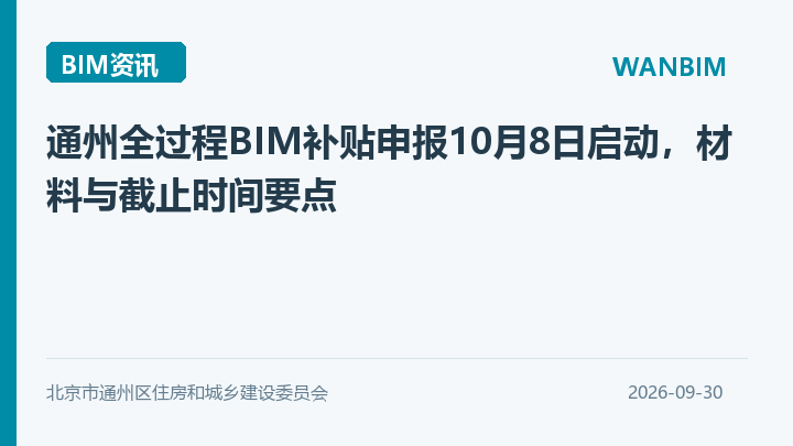 通州全过程BIM补贴申报10月8日启动,材料与截止时间要点资讯概览