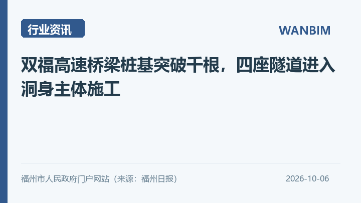 双福高速桥梁桩基突破千根,四座隧道进入洞身主体施工资讯概览