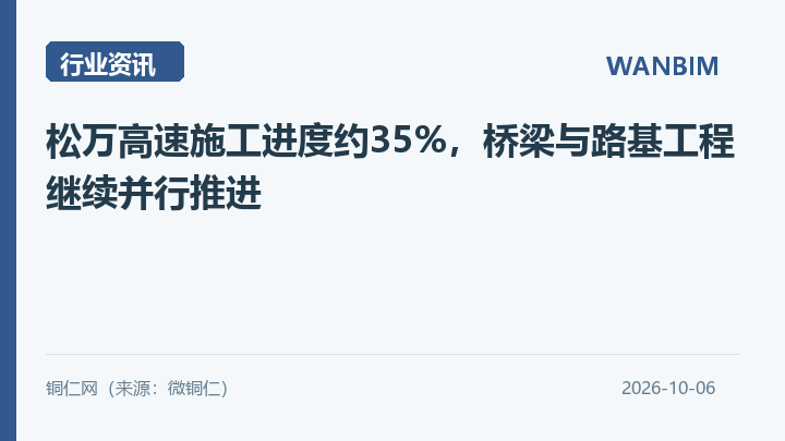 松万高速施工进度约35%,桥梁与路基工程继续并行推进资讯概览