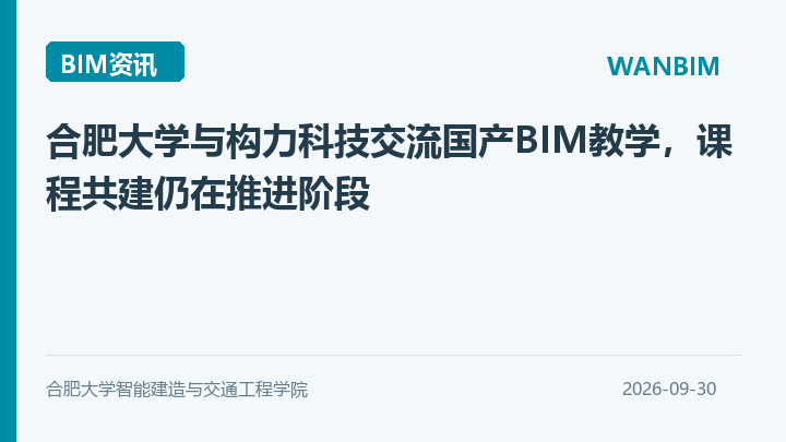 合肥大学与构力科技交流国产BIM教学,课程共建仍在推进阶段资讯概览