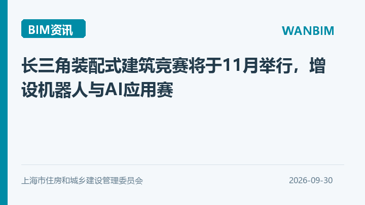 长三角装配式建筑竞赛将于11月举行,增设机器人与AI应用赛资讯概览