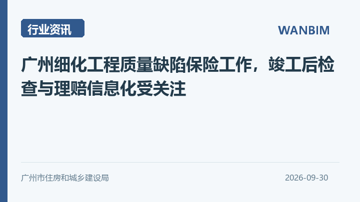 广州细化工程质量缺陷保险工作,竣工后检查与理赔信息化受关注资讯概览
