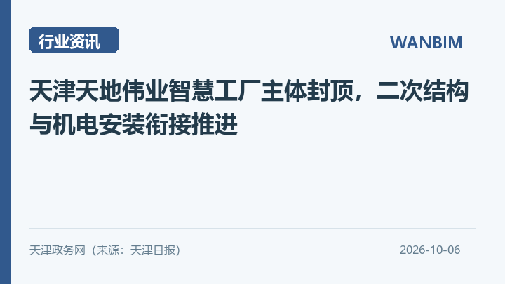 天津天地伟业智慧工厂主体封顶,二次结构与机电安装衔接推进资讯概览