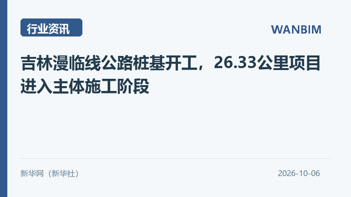 吉林漫临线公路桩基开工,26.33公里项目进入主体施工阶段资讯概览