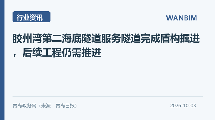胶州湾第二海底隧道服务隧道完成盾构掘进,后续工程仍需推进资讯概览