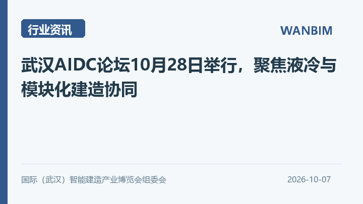 武汉AIDC论坛10月28日举行,聚焦液冷与模块化建造协同资讯概览