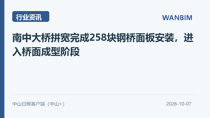 南中大桥拼宽完成258块钢桥面板安装,进入桥面成型阶段资讯概览