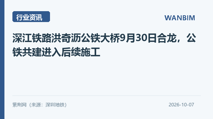 深江铁路洪奇沥公铁大桥9月30日合龙,公铁共建进入后续施工资讯概览