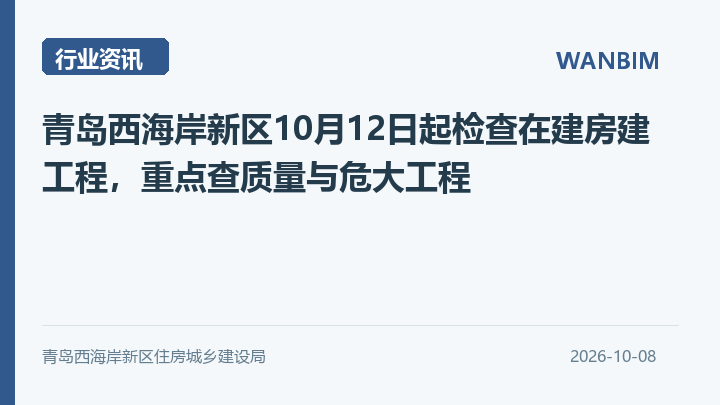 青岛西海岸新区10月12日起检查在建房建工程,重点查质量与危大工程资讯概览