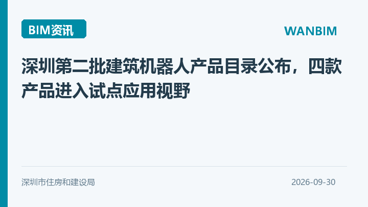 深圳第二批建筑机器人产品目录公布,四款产品进入试点应用视野资讯概览