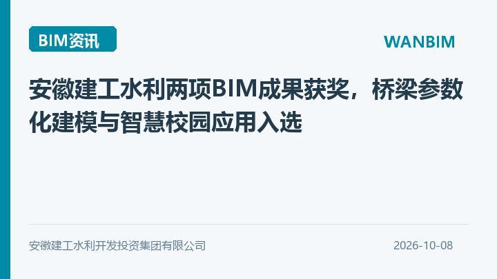 安徽建工水利两项BIM成果获奖,桥梁参数化建模与智慧校园应用入选资讯概览