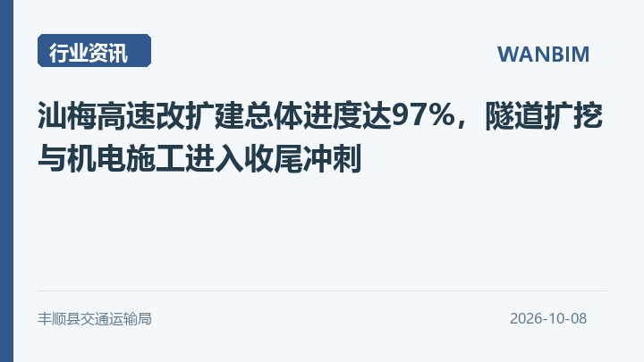 汕梅高速改扩建总体进度达97%,隧道扩挖与机电施工进入收尾冲刺资讯概览