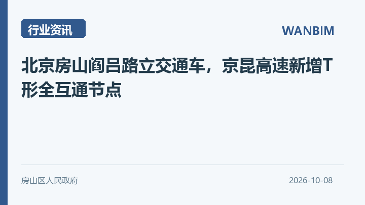 北京房山阎吕路立交通车,京昆高速新增T形全互通节点资讯概览