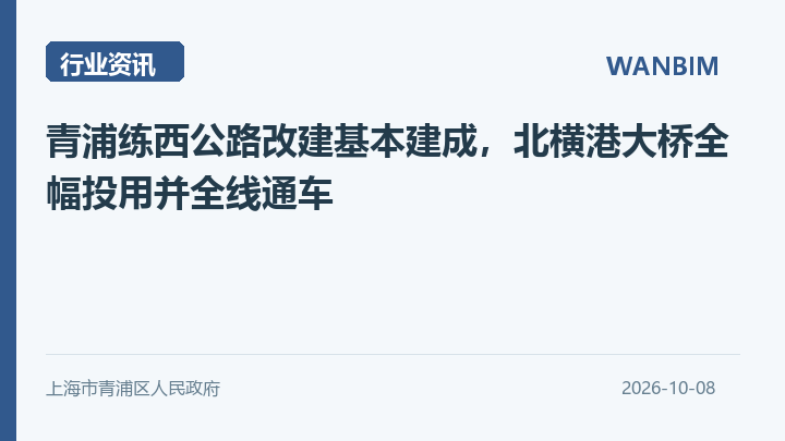 青浦练西公路改建基本建成，北横港大桥全幅投用并全线通车资讯概览