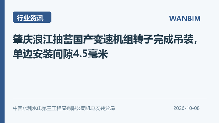 肇庆浪江抽蓄国产变速机组转子完成吊装，单边安装间隙4.5毫米资讯概览