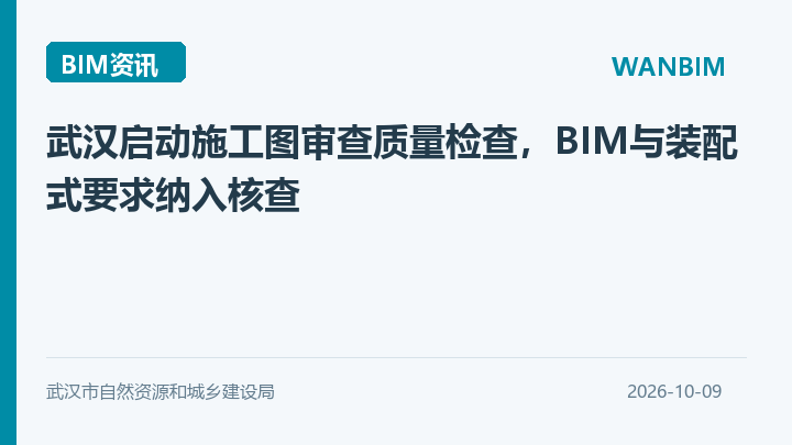 武汉启动施工图审查质量检查，BIM与装配式要求纳入核查资讯概览
