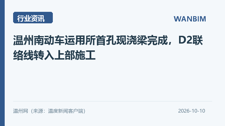 温州南动车运用所首孔现浇梁完成，D2联络线转入上部施工资讯概览