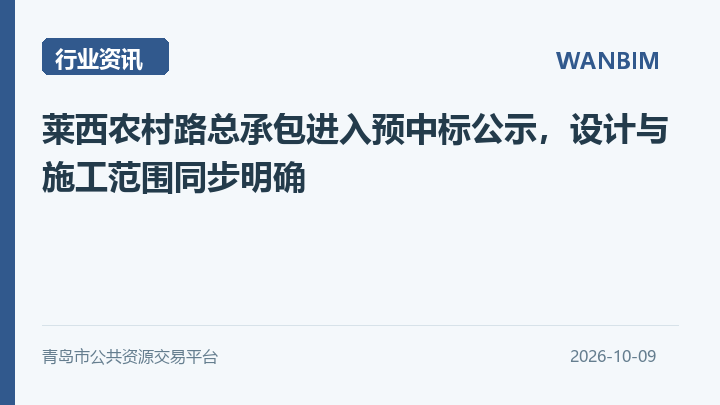 莱西农村路总承包进入预中标公示，设计与施工范围同步明确资讯概览