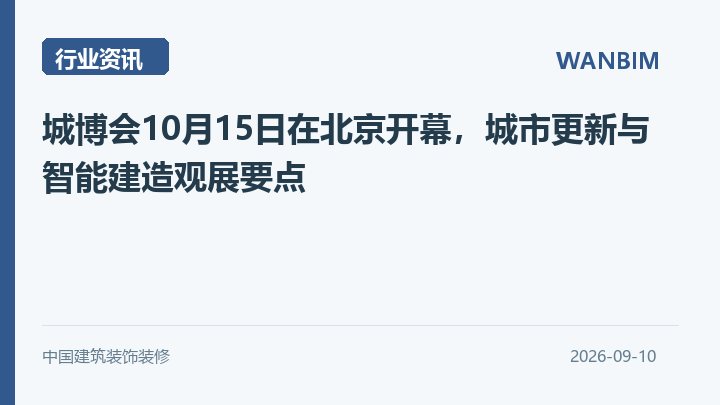 城博会10月15日在北京开幕,城市更新与智能建造观展要点资讯概览
