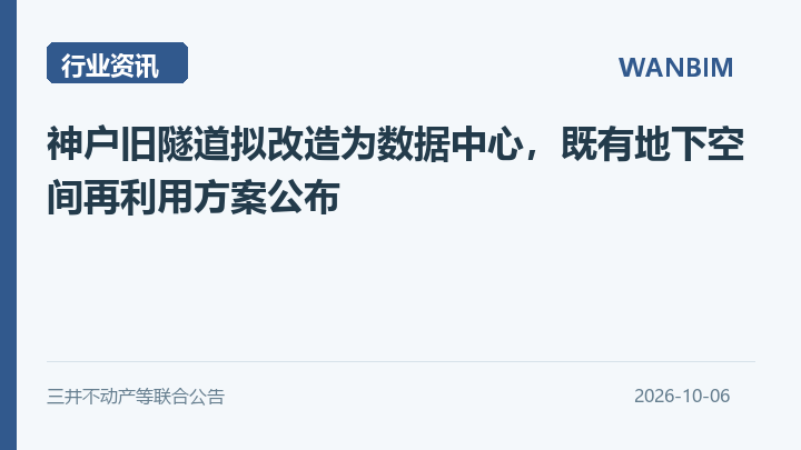 神户旧隧道拟改造为数据中心，既有地下空间再利用方案公布资讯概览