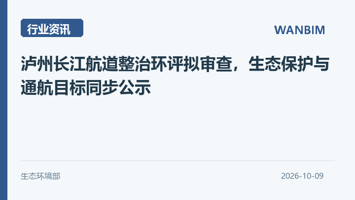 泸州长江航道整治环评拟审查，生态保护与通航目标同步公示资讯概览