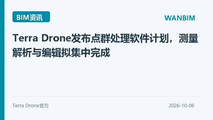 Terra Drone发布点群处理软件计划，测量解析与编辑拟集中完成资讯概览