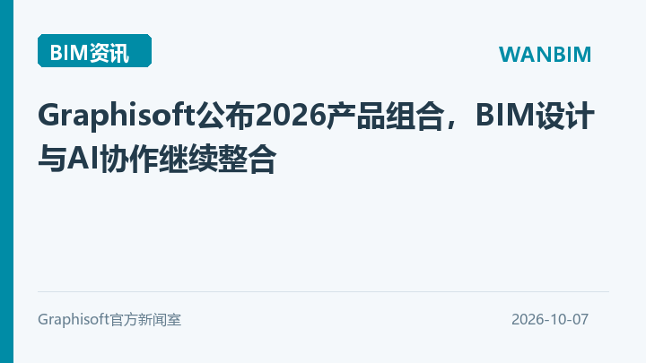Graphisoft公布2026产品组合，BIM设计与AI协作继续整合资讯概览