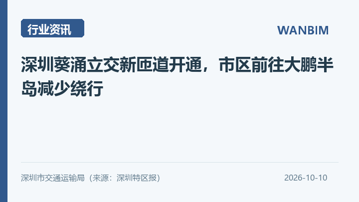 深圳葵涌立交新匝道开通,市区前往大鹏半岛减少绕行资讯概览
