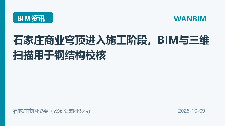 石家庄商业穹顶进入施工阶段,BIM与三维扫描用于钢结构校核资讯概览