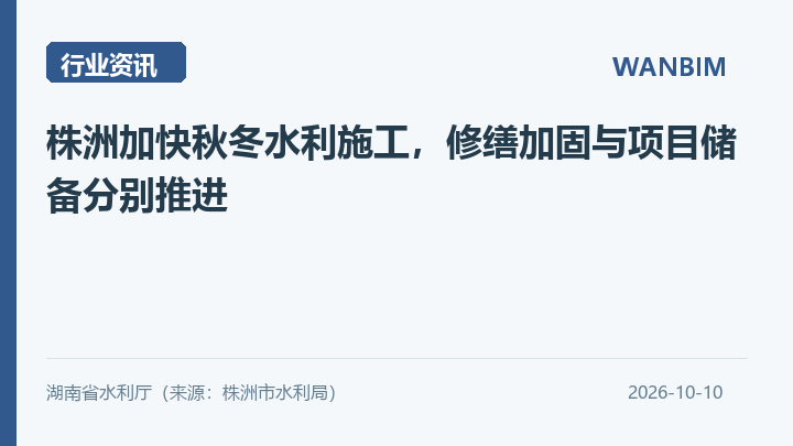 株洲加快秋冬水利施工,修缮加固与项目储备分别推进资讯概览