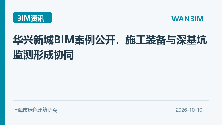 华兴新城BIM案例公开,施工装备与深基坑监测形成协同资讯概览