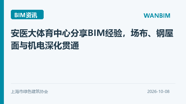 安医大体育中心分享BIM经验,场布、钢屋面与机电深化贯通资讯概览