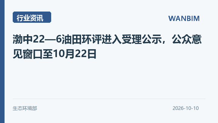 渤中22—6油田环评进入受理公示,公众意见窗口至10月22日资讯概览