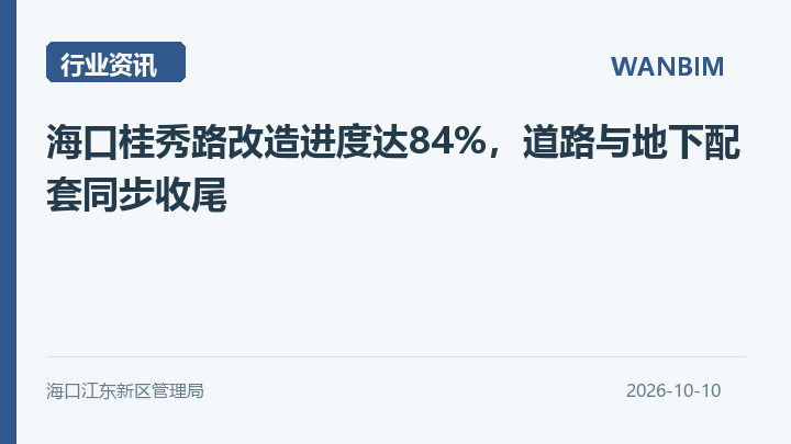 海口桂秀路改造进度达84%,道路与地下配套同步收尾资讯概览