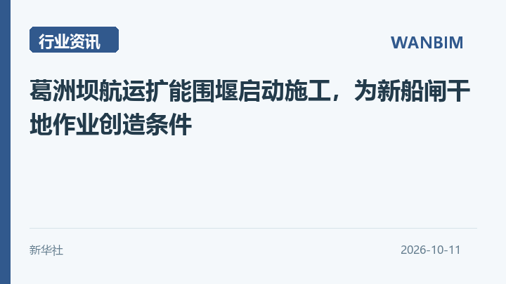 葛洲坝航运扩能围堰启动施工,为新船闸干地作业创造条件资讯概览