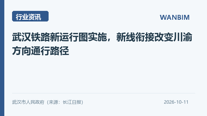 武汉铁路新运行图实施,新线衔接改变川渝方向通行路径资讯概览