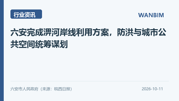 六安完成淠河岸线利用方案,防洪与城市公共空间统筹谋划资讯概览