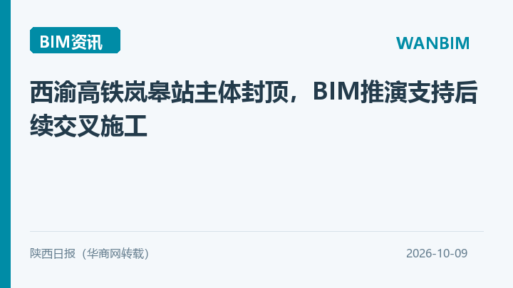 西渝高铁岚皋站主体封顶,BIM推演支持后续交叉施工资讯概览
