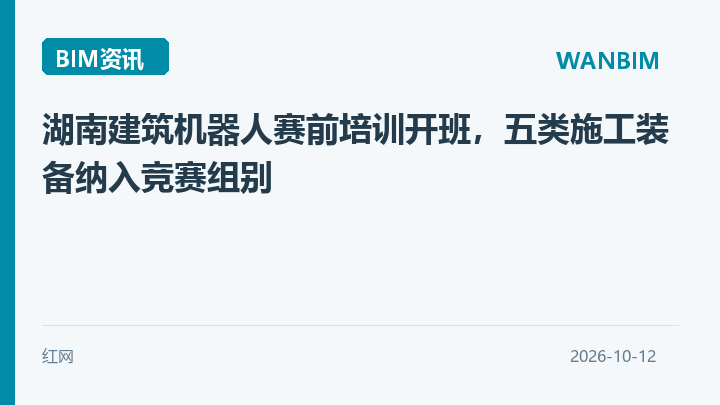 湖南建筑机器人赛前培训开班,五类施工装备纳入竞赛组别资讯概览