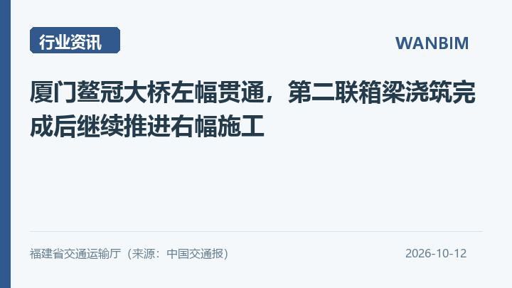 厦门鳌冠大桥左幅贯通,第二联箱梁浇筑完成后继续推进右幅施工资讯概览