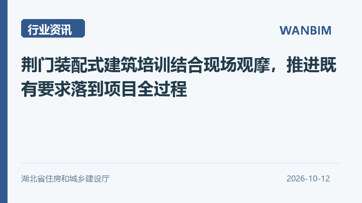 荆门装配式建筑培训结合现场观摩,推进既有要求落到项目全过程资讯概览