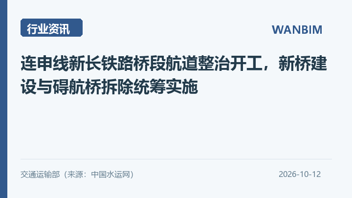 连申线新长铁路桥段航道整治开工,新桥建设与碍航桥拆除统筹实施资讯概览