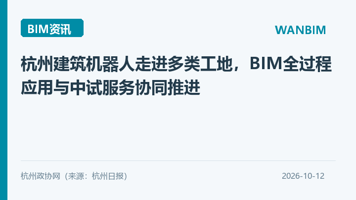 杭州建筑机器人走进多类工地,BIM全过程应用与中试服务协同推进资讯概览
